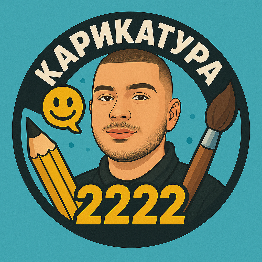 Карикатура 2222