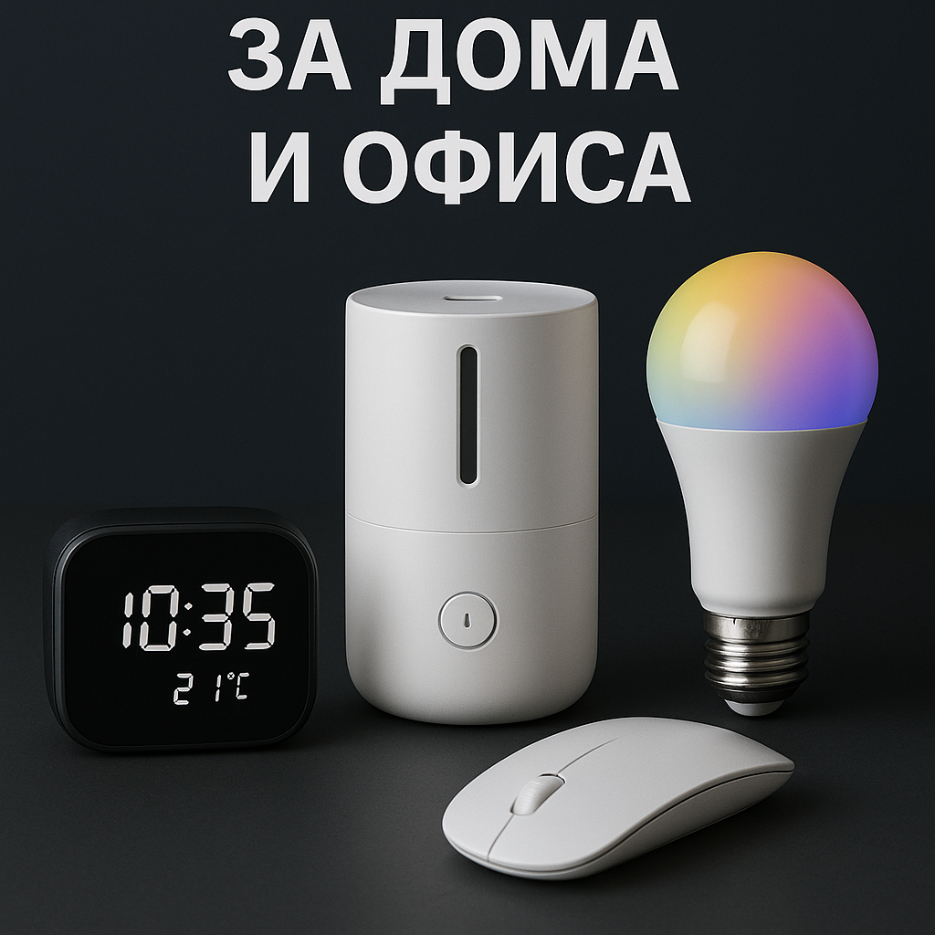 За дома и офиса